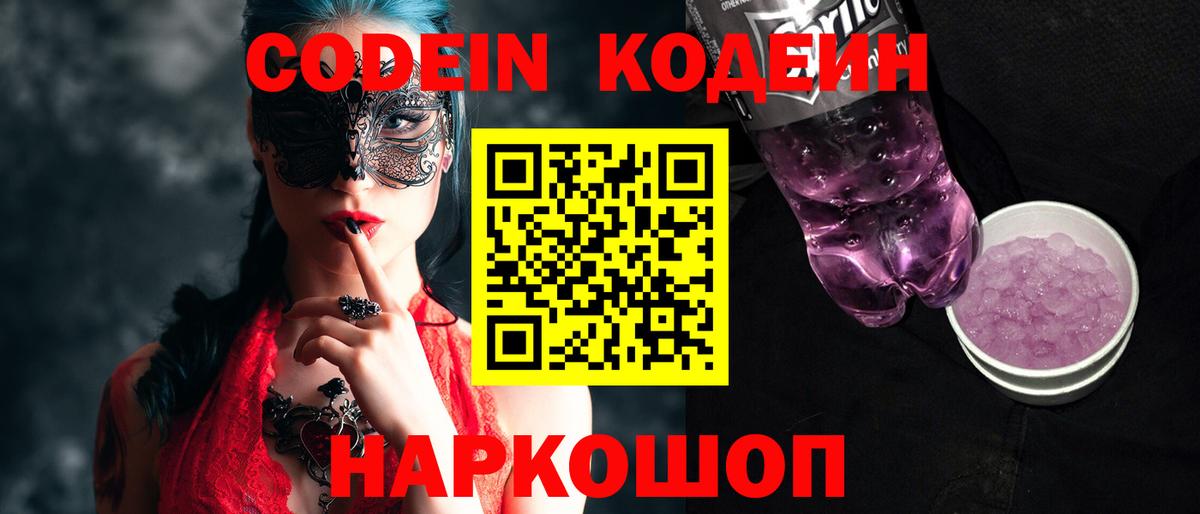 Кодеин напиток Lean (лин)  Вход с VPN  Кодеиновый сироп Lean Purple Drank  Серов 